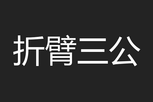 折臂三公