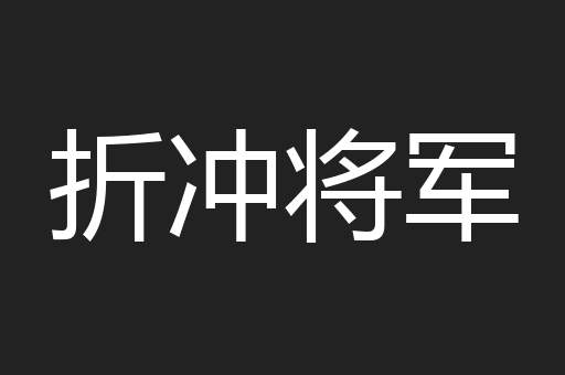 折冲将军