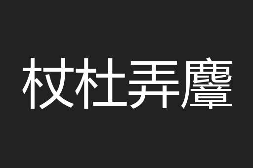杖杜弄麞