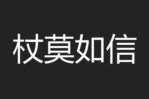 杖莫如信