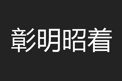 彰明昭着