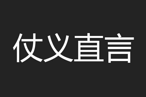 仗义直言