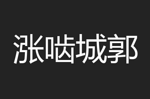 涨啮城郭