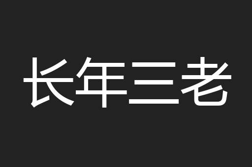 长年三老