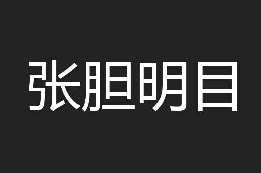 张胆明目