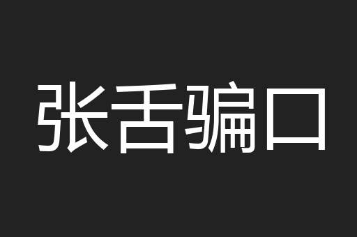 张舌骗口