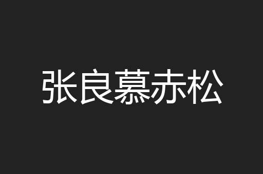 张良慕赤松