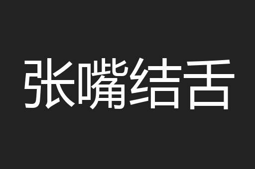 张嘴结舌