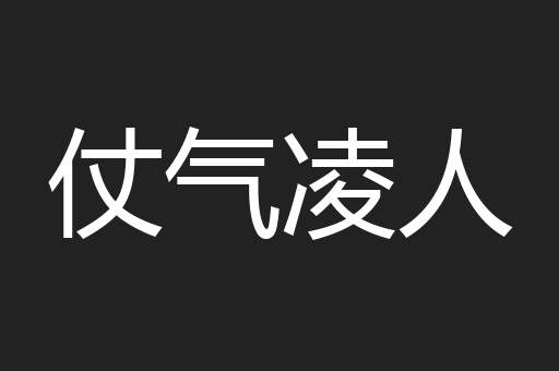 仗气凌人