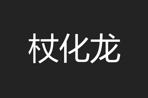 杖化龙