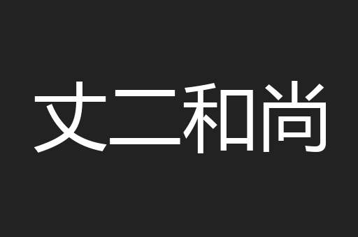 丈二和尚