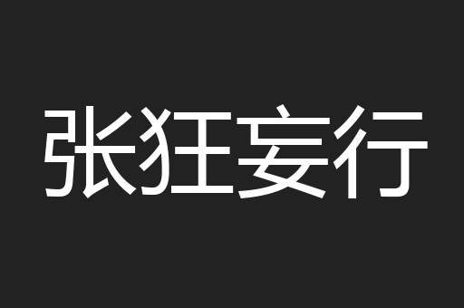 张狂妄行