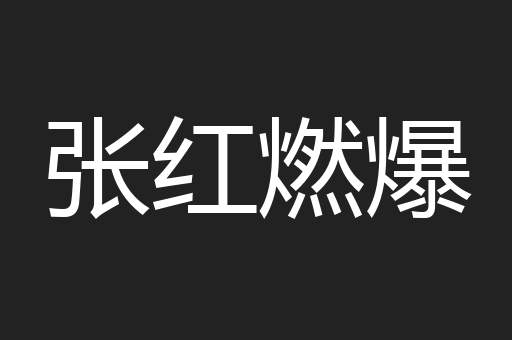 张红燃爆