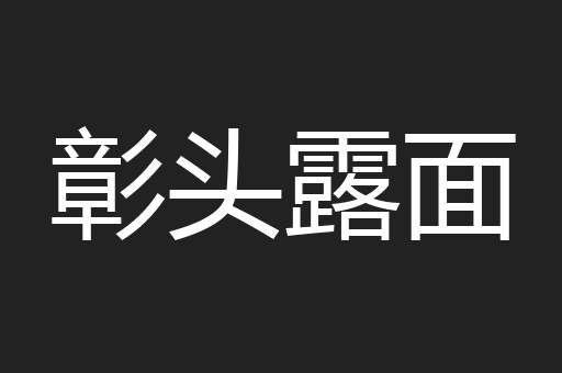 彰头露面
