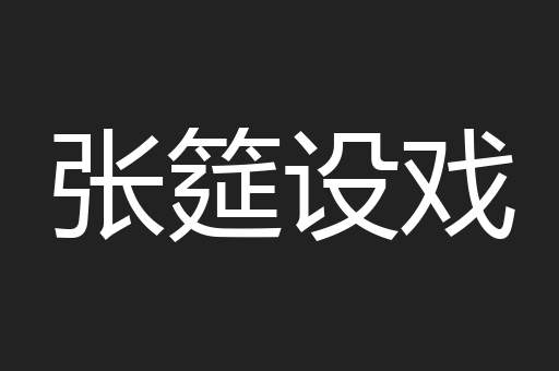张筵设戏