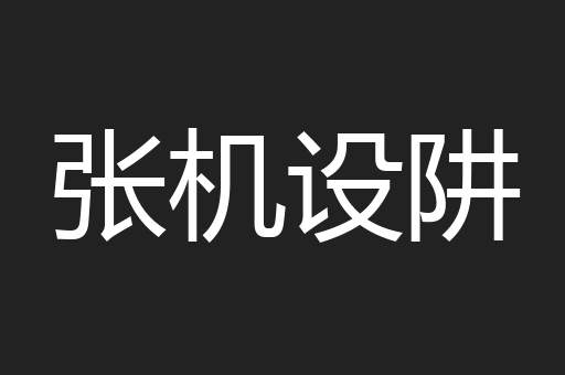 张机设阱