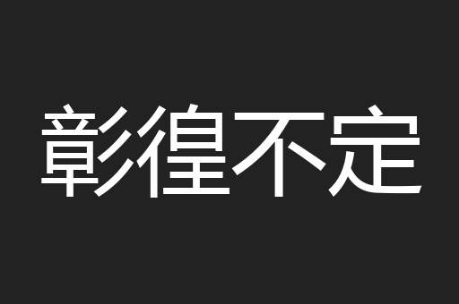 彰徨不定