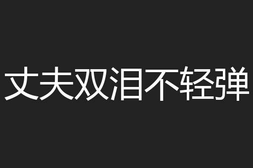 丈夫双泪不轻弹