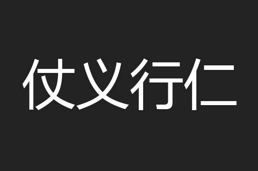 仗义行仁