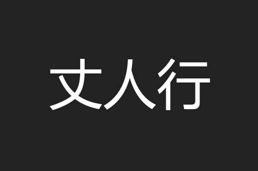 丈人行