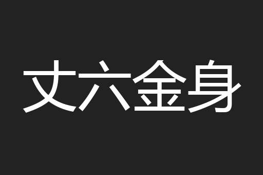 丈六金身