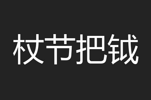 杖节把钺