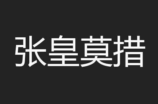 张皇莫措