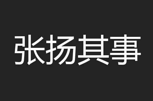 张扬其事