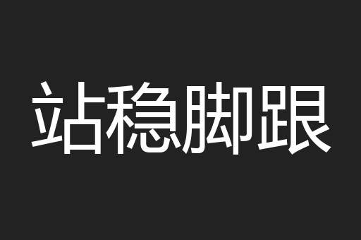 站稳脚跟