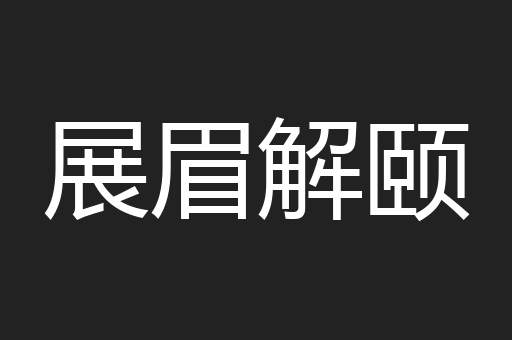 展眉解颐