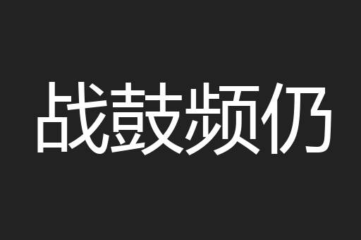 战鼓频仍