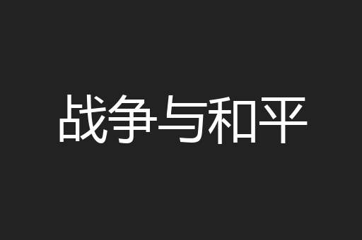 战争与和平
