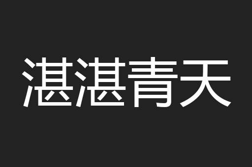 湛湛青天