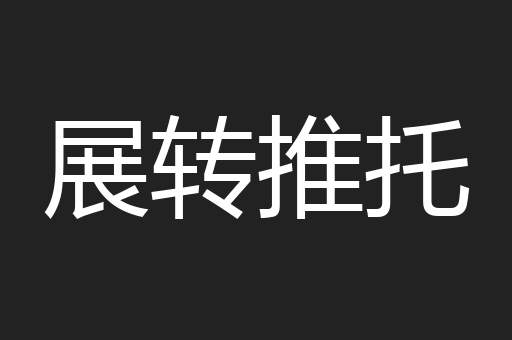 展转推托