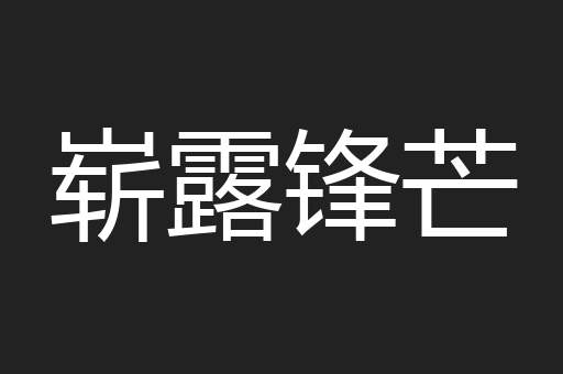崭露锋芒