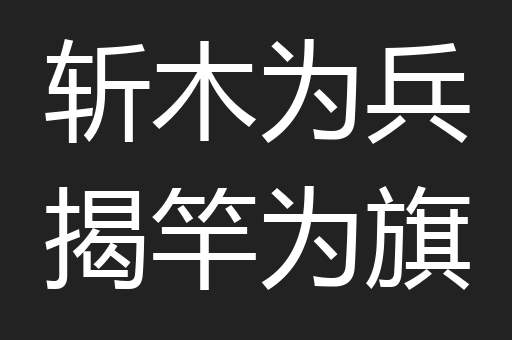 斩木为兵揭竿为旗
