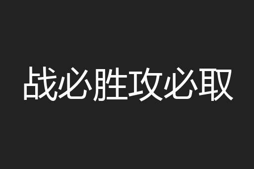 战必胜攻必取