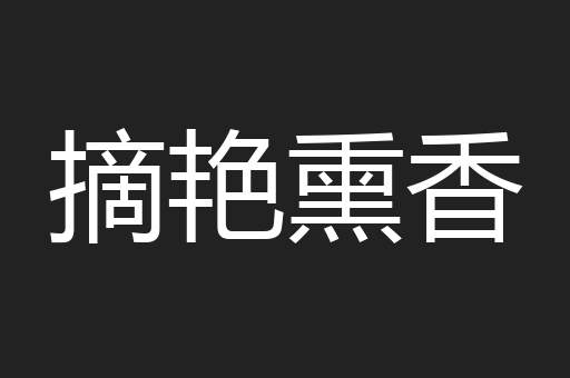 摘艳熏香