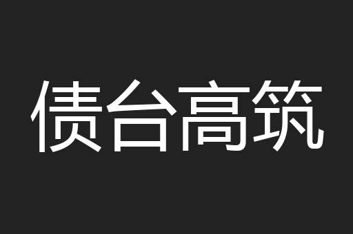 债台高筑