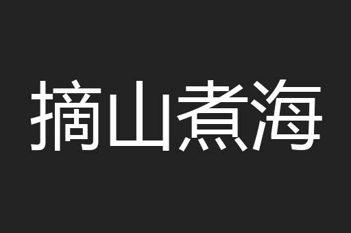 摘山煮海