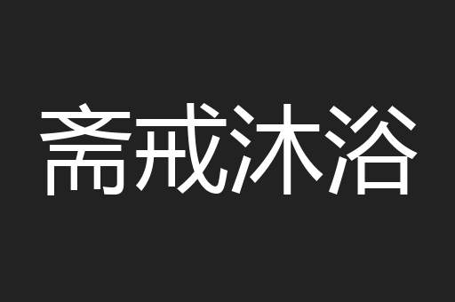 斋戒沐浴
