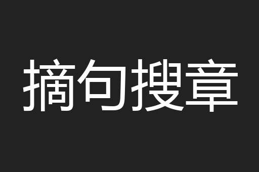 摘句搜章