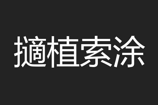 擿植索涂