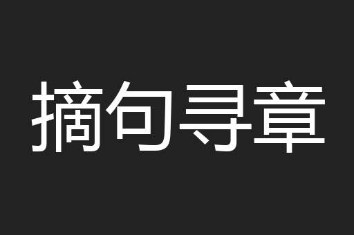 摘句寻章