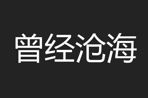 曾经沧海