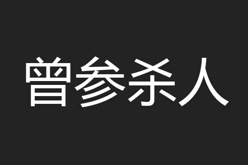 曾参杀人