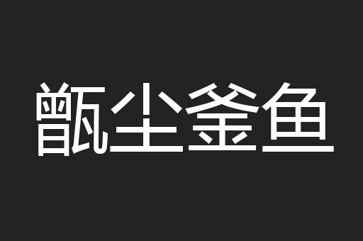 甑尘釜鱼