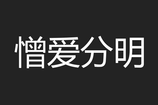 憎爱分明