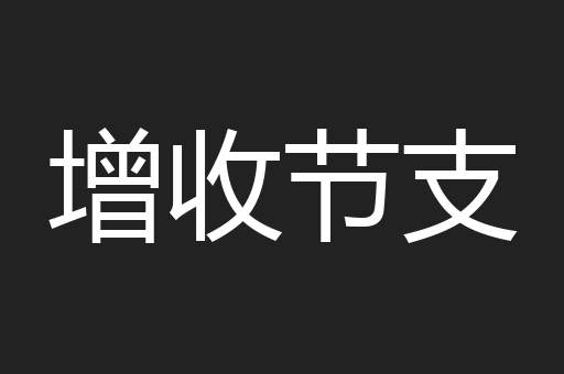 增收节支