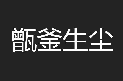甑釜生尘
